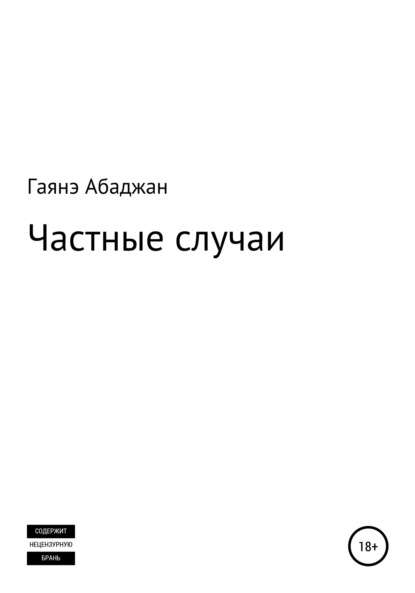 Скачать книгу Частные случаи