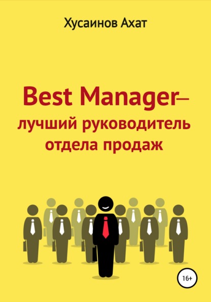 Скачать книгу Best Manager – Лучший руководитель отдела продаж