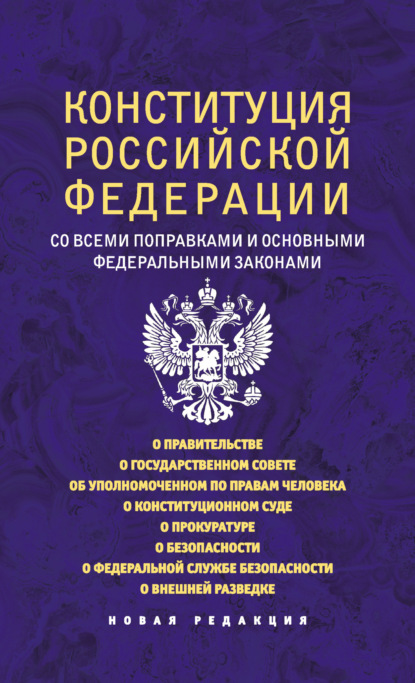 Конституция Российской Федерации со всеми поправками и основными федеральными законами. Новая редакция