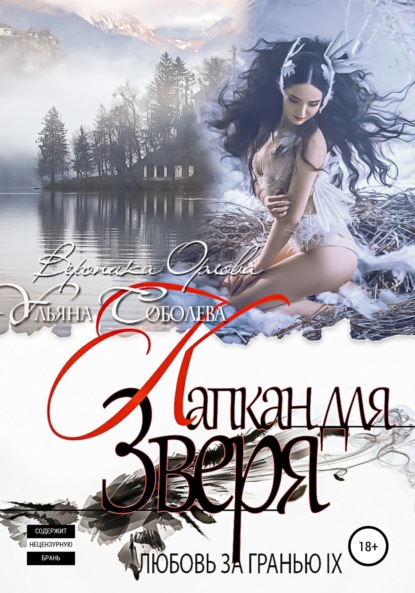 Скачать книгу Любовь за гранью 9. Капкан для Зверя