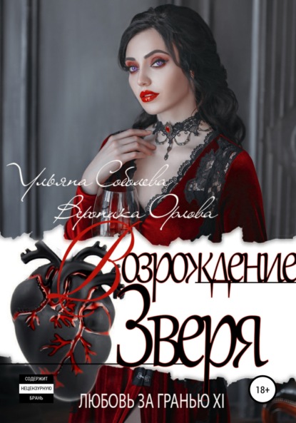 Скачать книгу Любовь за гранью 12. Возрождение Зверя