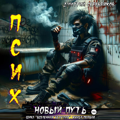 Скачать книгу Псих. Новый путь