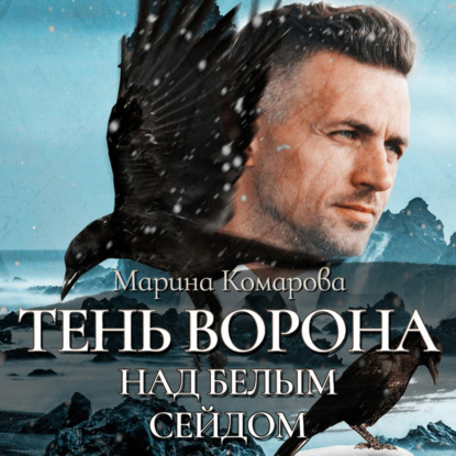 Скачать книгу Тень ворона над белым сейдом