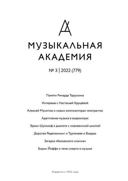 Журнал «Музыкальная академия» №3 (779) 2022