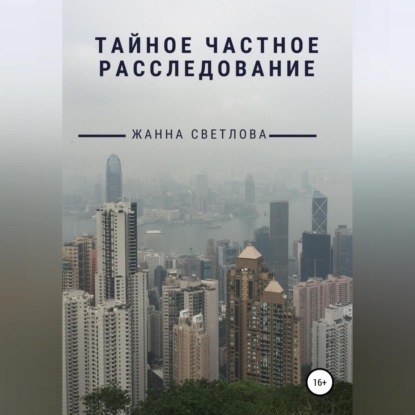 Скачать книгу Тайное частное расследование