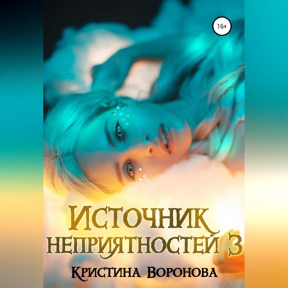 Скачать книгу Источник неприятностей – 3