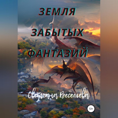 Скачать книгу Земля забытых фантазий