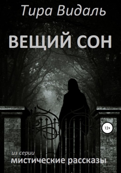 Скачать книгу Вещий сон