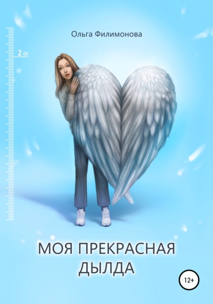 Скачать книгу Моя прекрасная Дылда