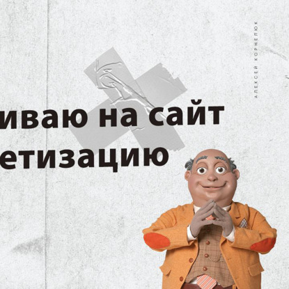 Скачать книгу Глава 29 - Прикручиваю на сайт дополнительную монетизацию.