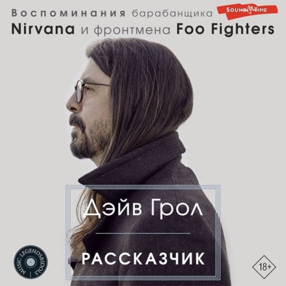 Скачать книгу Рассказчик. Воспоминания барабанщика Nirvana и фронтмена Foo Fighters