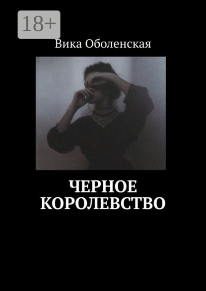 Скачать книгу Черное королевство
