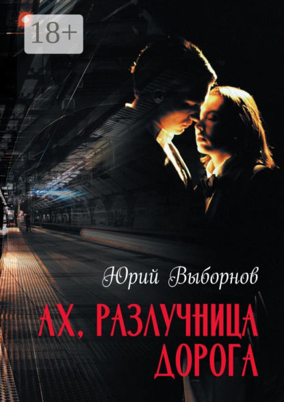 Ах, разлучница дорога
