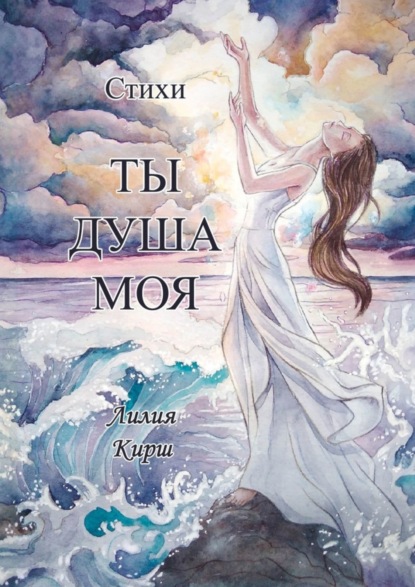 Скачать книгу Ты душа моя