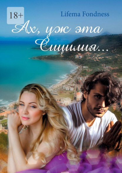 Скачать книгу Ах, уж эта Сицилия…