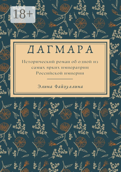 Дагмара