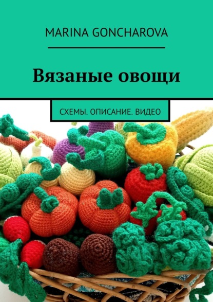 Скачать книгу Вязаные овощи. Схемы. Описание. Видео