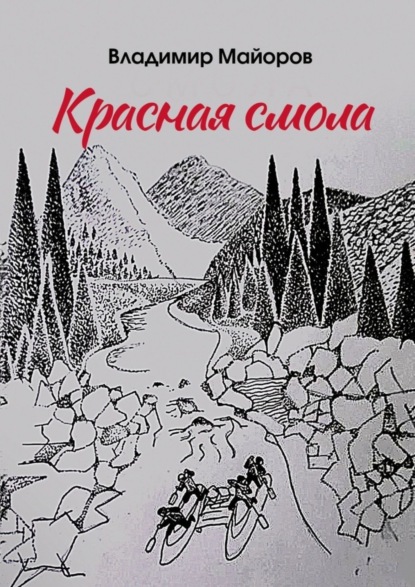 Скачать книгу Красная смола