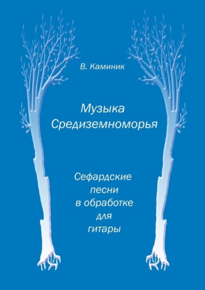 Скачать книгу Музыка Средиземноморья