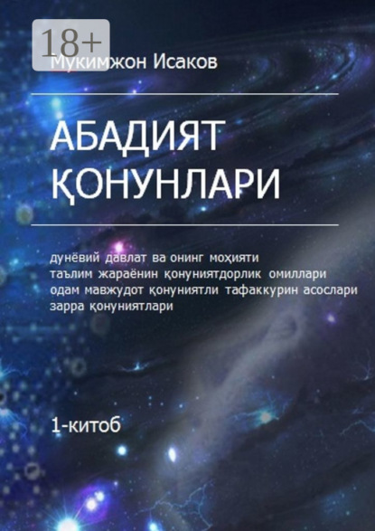 Скачать книгу Абадият қонунлари. 1-китоб