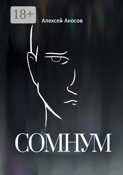 Скачать книгу Сомнум