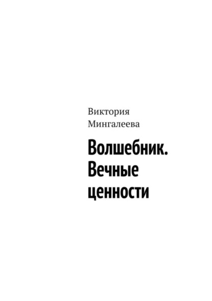 Скачать книгу Волшебник. Вечные ценности