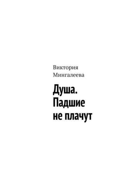 Скачать книгу Душа. Падшие не плачут