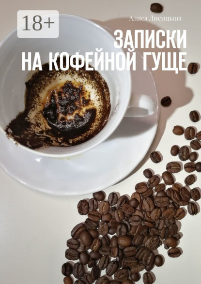 Скачать книгу Записки на кофейной гуще