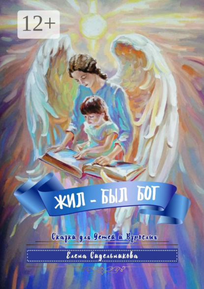 Скачать книгу Жил-был Бог