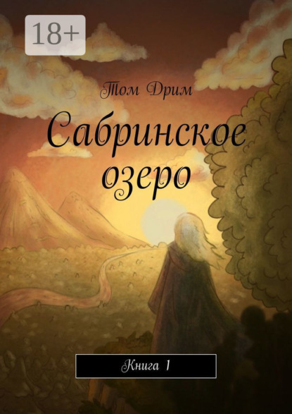 Скачать книгу Сабринское озеро. Книга 1