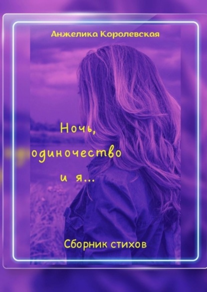 Скачать книгу Ночь, одиночество и я…
