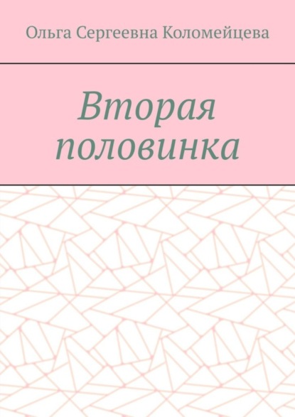 Скачать книгу Вторая половинка