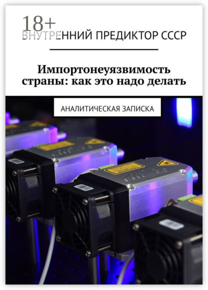 Скачать книгу Импортонеуязвимость страны: как это надо делать. Аналитическая записка