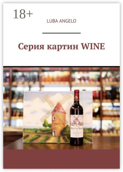 Скачать книгу Серия картин WINE
