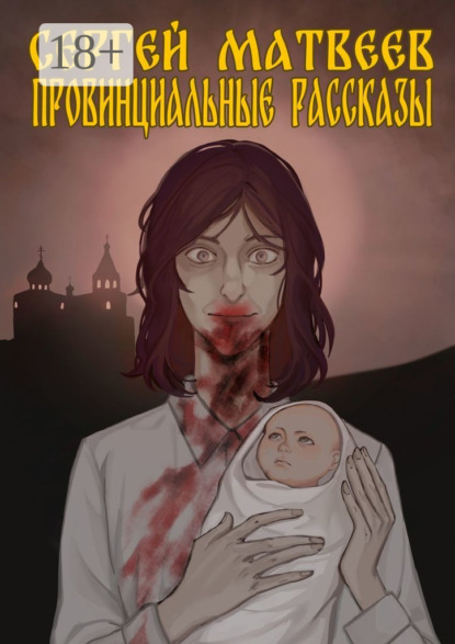 Скачать книгу Провинциальные Рассказы