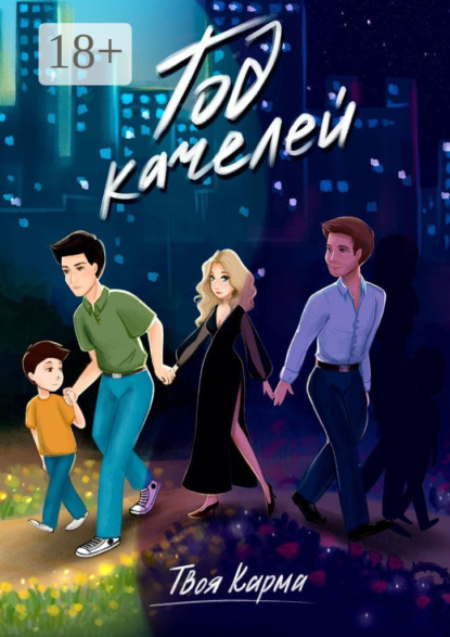 Скачать книгу Год качелей