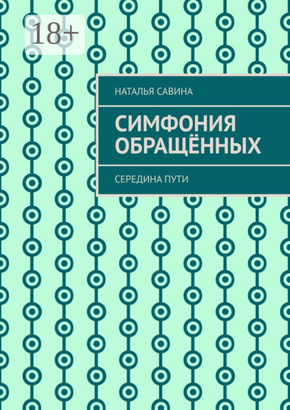Скачать книгу Симфония обращённых. Середина пути