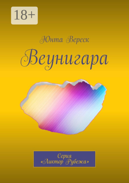 Скачать книгу Веунигара. Серия «Ликтор Рубежа»