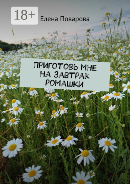 Скачать книгу Приготовь мне на завтрак ромашки
