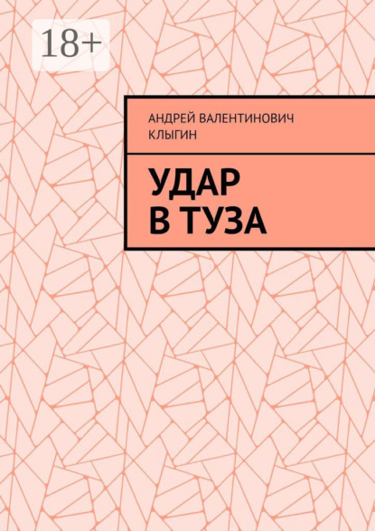 Скачать книгу Удар в Туза