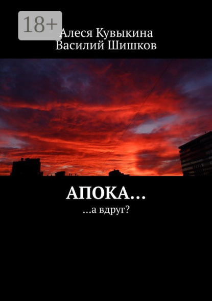 Скачать книгу Апока… …а вдруг?