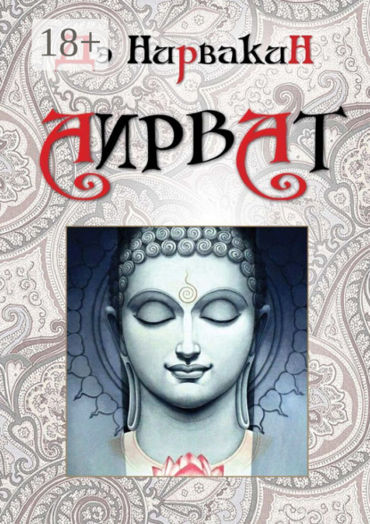 Скачать книгу Аирват. Повесть о беззаветно преданной любви