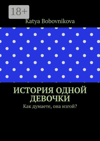 Скачать книгу История одной девочки. Как думаете, она изгой?