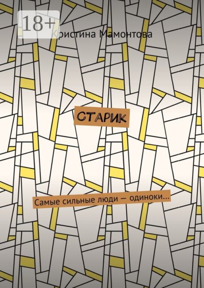 Скачать книгу Старик