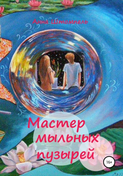 Мастер мыльных пузырей