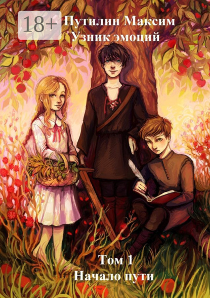 Скачать книгу Узник эмоций. Том 1. Начало пути