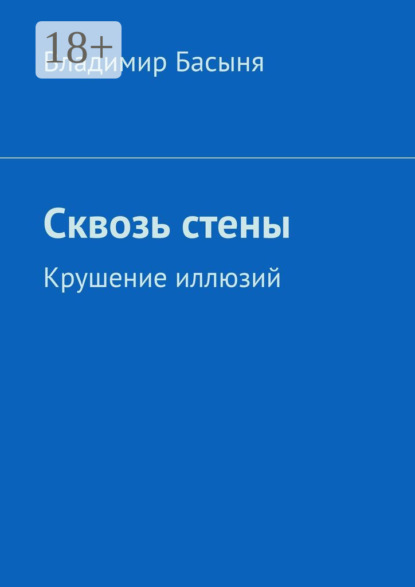 Скачать книгу Сквозь стены. Крушение иллюзий