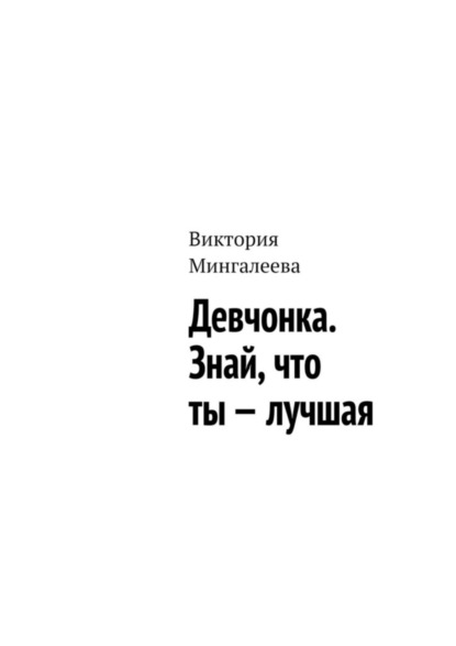 Скачать книгу Девчонка. Знай, что ты – лучшая