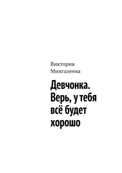 Скачать книгу Девчонка. Верь, у тебя всё будет хорошо