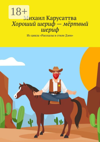 Скачать книгу Хороший шериф – мёртвый шериф. Из цикла «Рассказы в стиле Дзен»